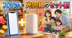 スマホと光回線のセット割を解説する記事のアイキャッチ
