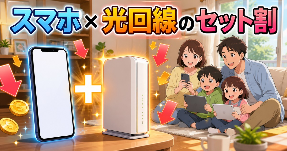 スマホと光回線のセット割を解説する記事のアイキャッチ
