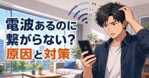 アンテナは立っているのにスマホが繋がらず困っているイメージ