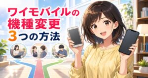 ワイモバイルの機種変更 3つの方法