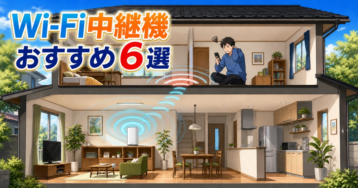 Wi-Fi中継機おすすめ6選の記事アイキャッチ