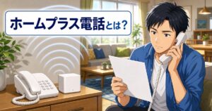 ホームプラス電話のしくみと料金を解説する記事のアイキャッチ
