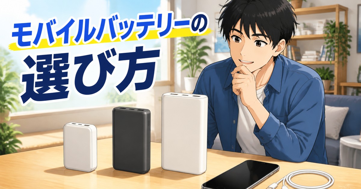 容量の違うモバイルバッテリーを3つ並べて選ぶイメージのアイキャッチ