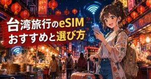 台湾旅行で使うeSIMのおすすめと選び方を解説するアイキャッチ