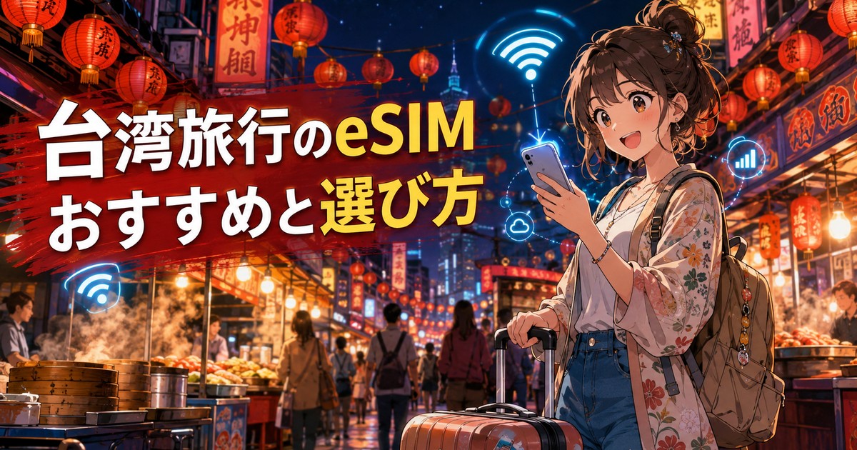 台湾旅行で使うeSIMのおすすめと選び方を解説するアイキャッチ