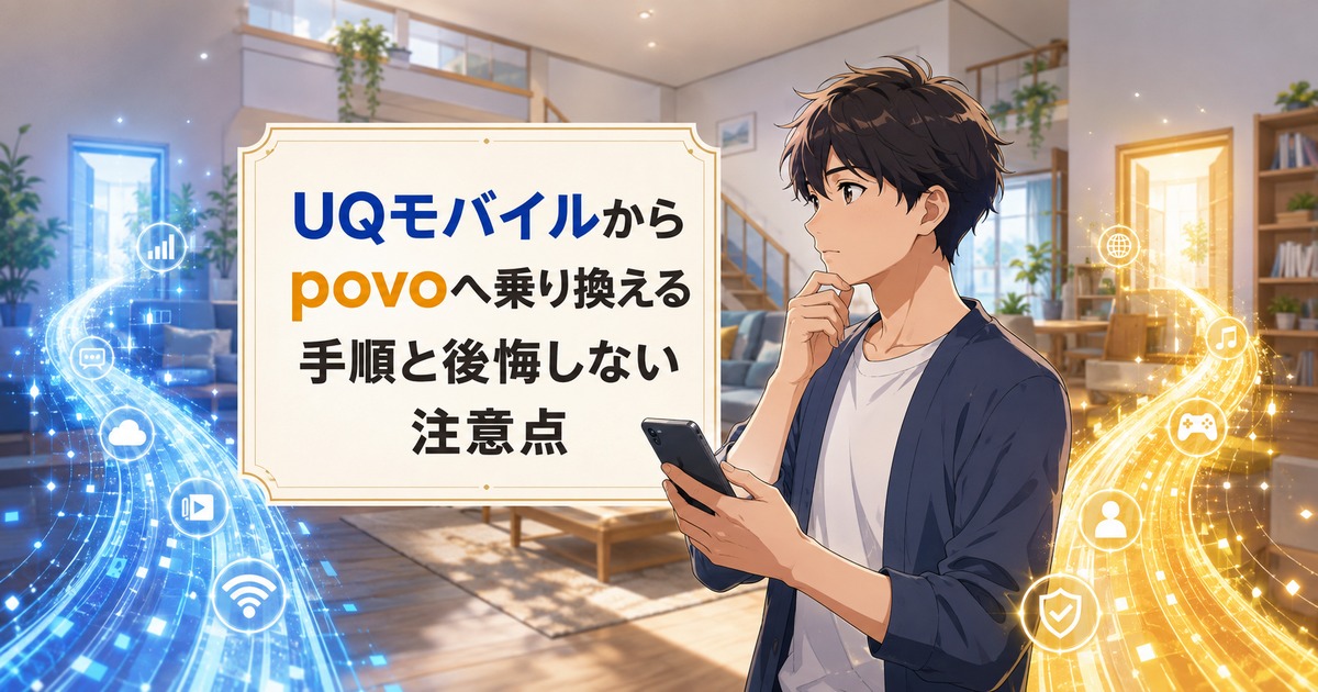 UQモバイルからpovoへの乗り換え手順と注意点を解説するアイキャッチ