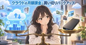 クラウドの月額課金と買い切りバックアップを天秤にかけて比較するイラスト