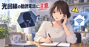 光回線の勧誘電話に落ち着いて対応しメモを取る女性のイラスト