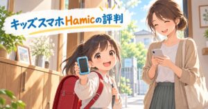 Hamicの評判を調べる親子のイラスト
