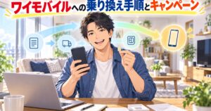 スマホとSIMカードを手に乗り換え手続きをする男性のイラスト