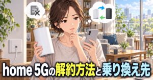ホームルーターの解約と乗り換えを考える女性のイラスト