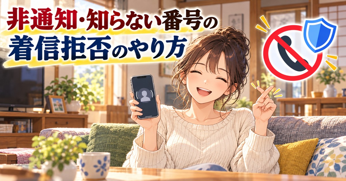 非通知・知らない番号の着信拒否のやり方のアイキャッチ