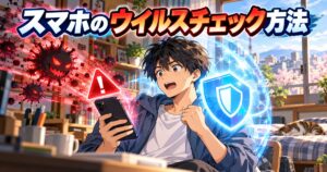 スマホのウイルスチェック方法のアイキャッチ